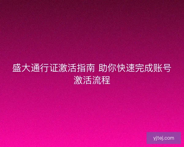 盛大通行证激活指南 助你快速完成账号激活流程
